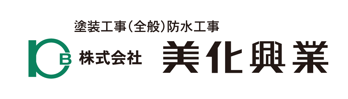 株式会社美化興業 塗装工事（全般）防水工事